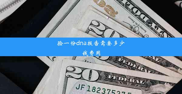 验一份dna报告需要多少钱费用