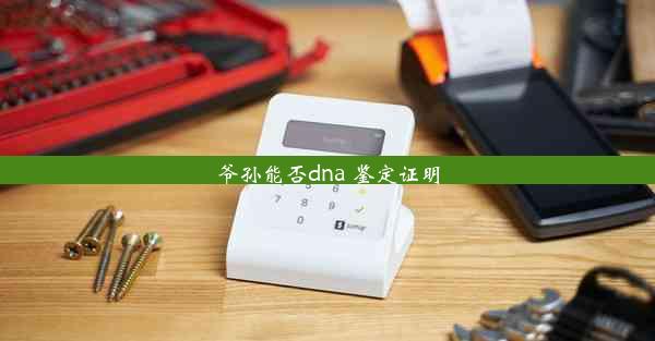 爷孙能否dna 鉴定证明