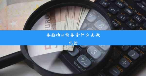 <b>要验dna需要拿什么去做化验</b>