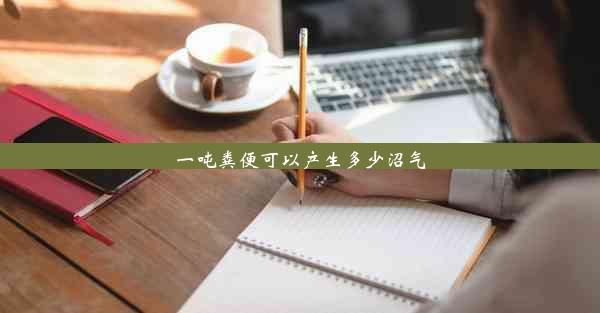 <b>一吨粪便可以产生多少沼气</b>