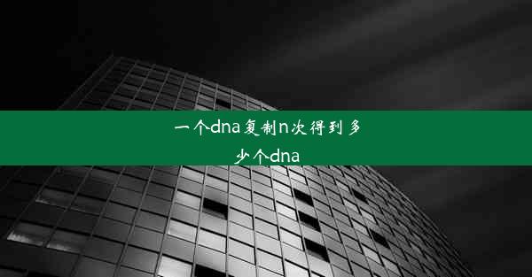 一个dna复制n次得到多少个dna