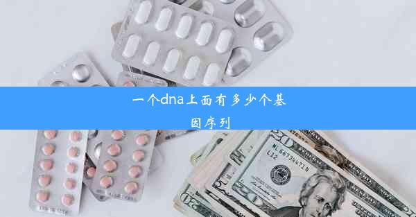 一个dna上面有多少个基因序列