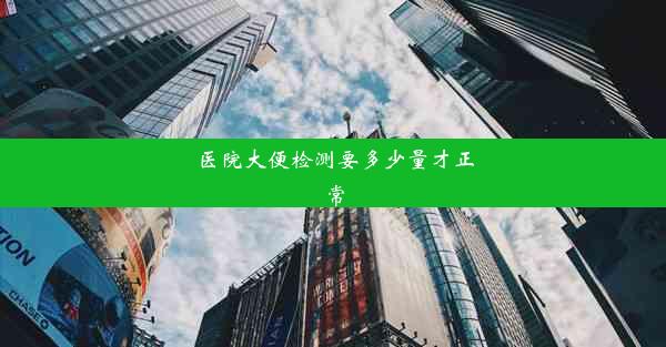 医院大便检测要多少量才正常