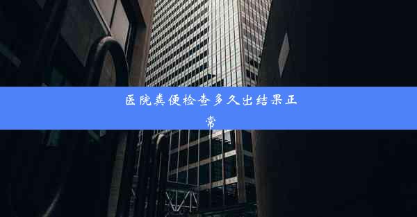 医院粪便检查多久出结果正常