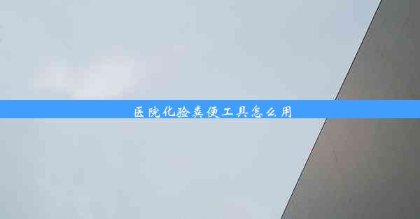 <b>医院化验粪便工具怎么用</b>