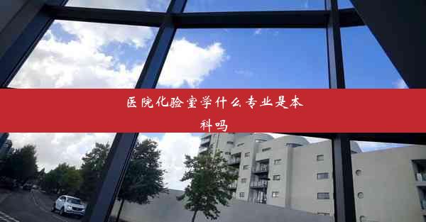 医院化验室学什么专业是本科吗