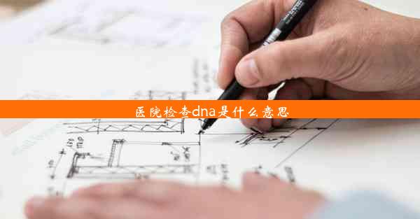 医院检查dna是什么意思