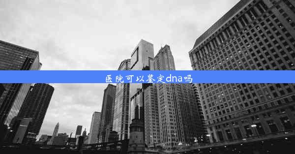 医院可以鉴定dna吗