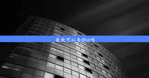 医院可以查dna吗