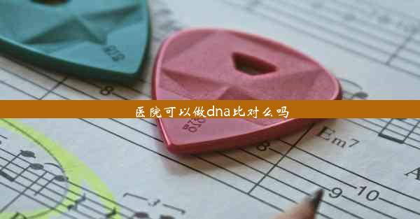 医院可以做dna比对么吗