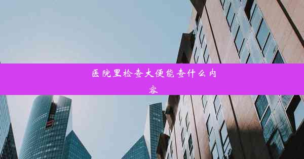 <b>医院里检查大便能查什么内容</b>