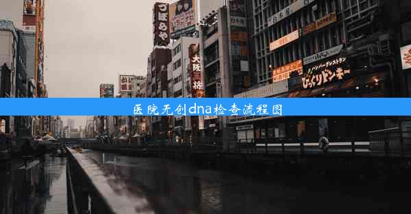 医院无创dna检查流程图