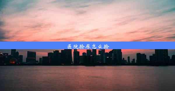 <b>医院验尿怎么验</b>