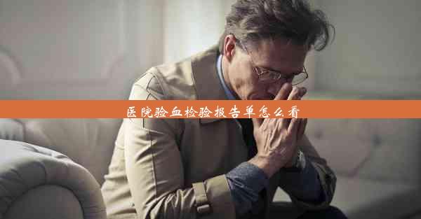 <b>医院验血检验报告单怎么看</b>