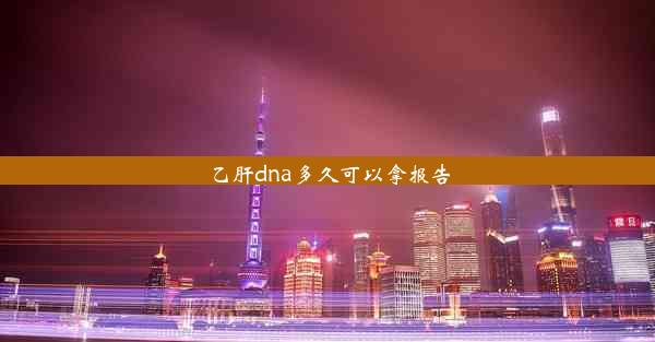 乙肝dna多久可以拿报告