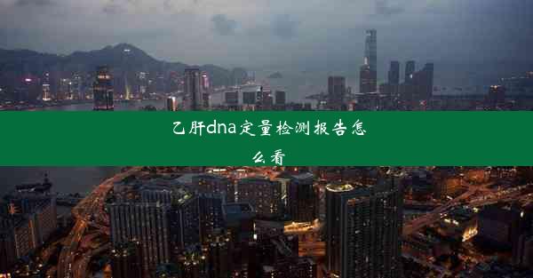 乙肝dna定量检测报告怎么看