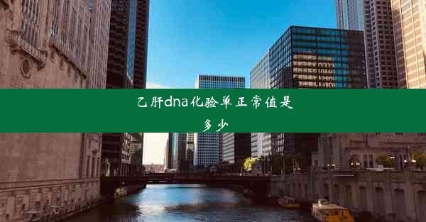 乙肝dna化验单正常值是多少