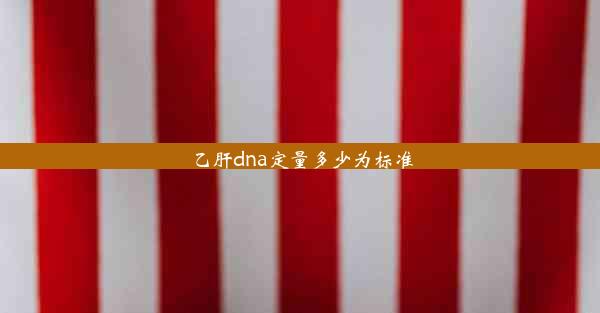 乙肝dna定量多少为标准