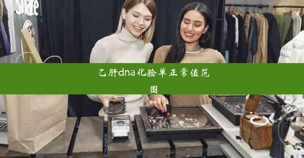 乙肝dna化验单正常值范围