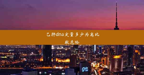 乙肝dna定量多少为高比较危险