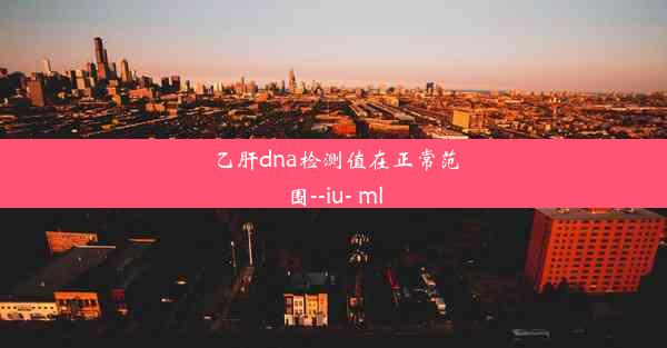 乙肝dna检测值在正常范围--iu- ml