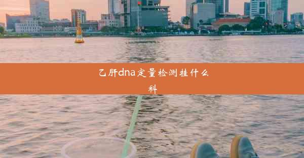 乙肝dna定量检测挂什么科