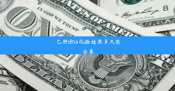 乙肝dna化验结果多久能出来