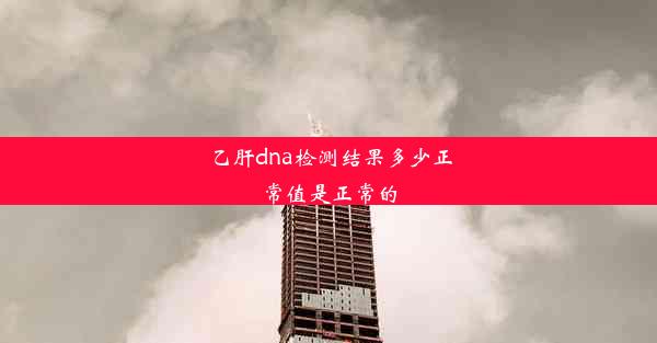 <b>乙肝dna检测结果多少正常值是正常的</b>