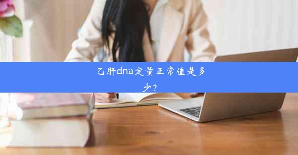 乙肝dna定量正常值是多少？