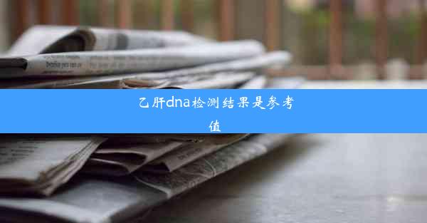 乙肝dna检测结果是参考值