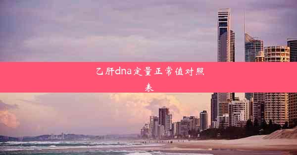 乙肝dna定量正常值对照表