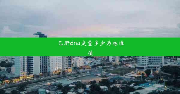 乙肝dna定量多少为标准值