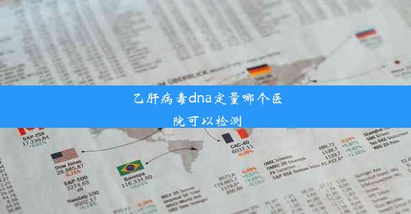 乙肝病毒dna定量哪个医院可以检测