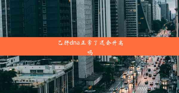 乙肝dna正常了还会升高吗