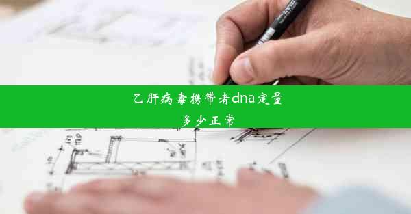 <b>乙肝病毒携带者dna定量多少正常</b>