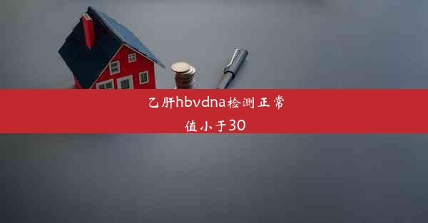 <b>乙肝hbvdna检测正常值小于30</b>