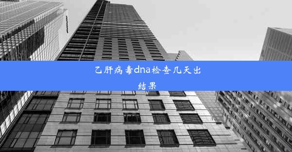 乙肝病毒dna检查几天出结果