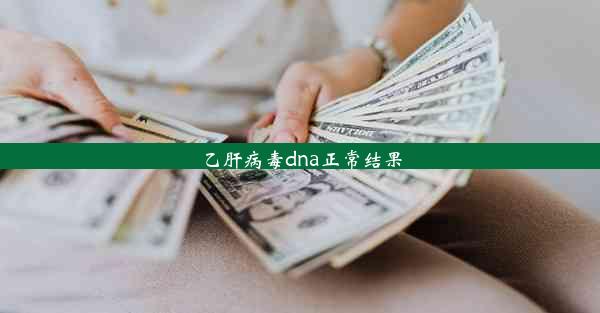 乙肝病毒dna正常结果