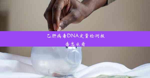 <b>乙肝病毒DNA定量检测报告怎么看</b>