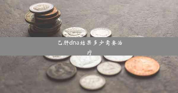 乙肝dna结果多少需要治疗