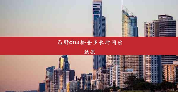 乙肝dna检查多长时间出结果