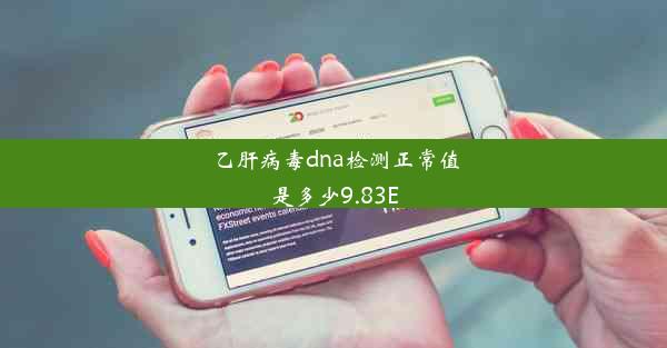 乙肝病毒dna检测正常值是多少9.83E