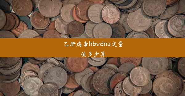 乙肝病毒hbvdna定量值多少算