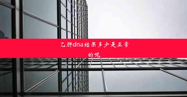 <b>乙肝dna结果多少是正常的呢</b>