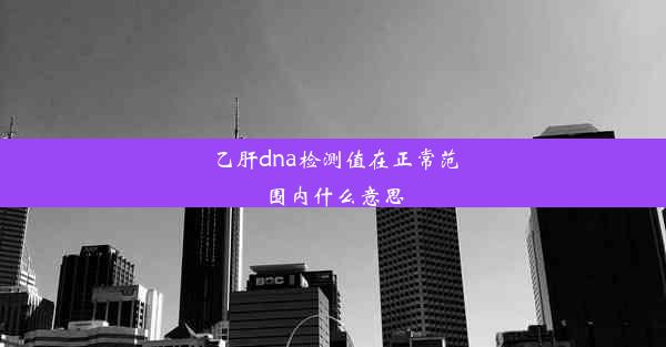 乙肝dna检测值在正常范围内什么意思