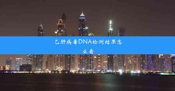 乙肝病毒DNA检测结果怎么看