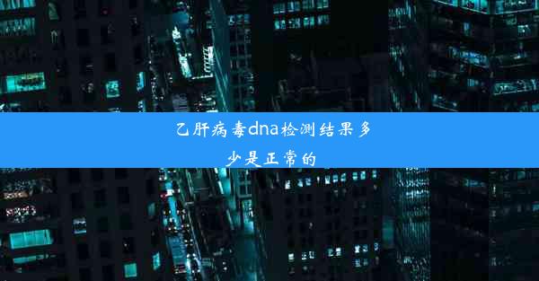 乙肝病毒dna检测结果多少是正常的