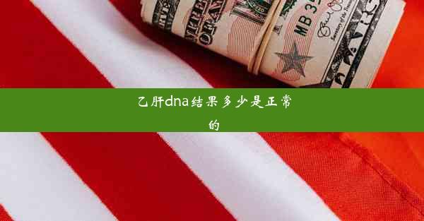 乙肝dna结果多少是正常的