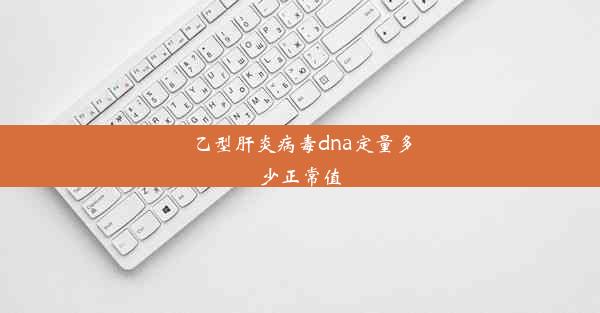 乙型肝炎病毒dna定量多少正常值