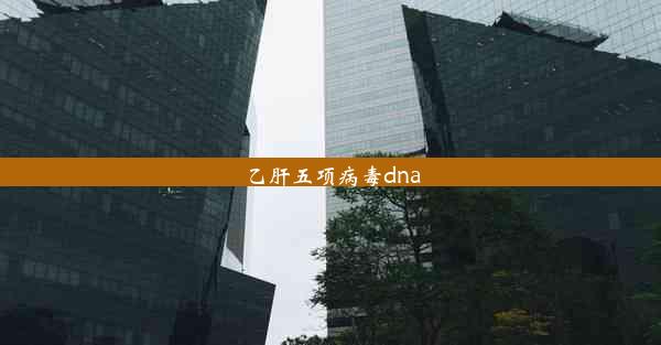 乙肝五项病毒dna